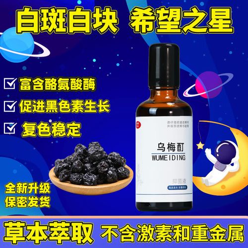 wumeiding康正药业乌梅酊抑菌液白斑非遮盖外用补骨脂无激素促进黑色