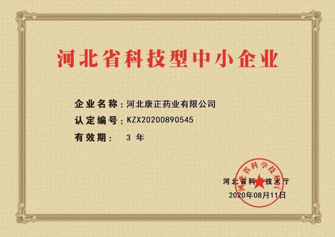 祝贺#康正药业# 审验成功,继续担当河北省科技型中小企业称号.公司秉